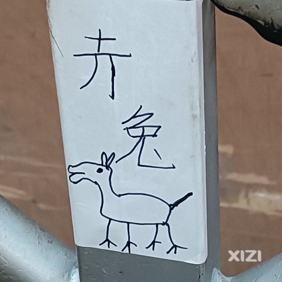垫高枕头扶着墙，累点自如自若画幅画