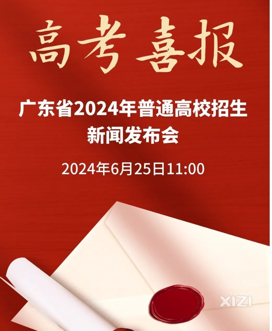 2024广东高考喜报，北大清华电话来了，等你来报