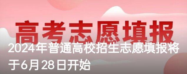 2024年普通高校招生志愿填报将于6月28日开始
