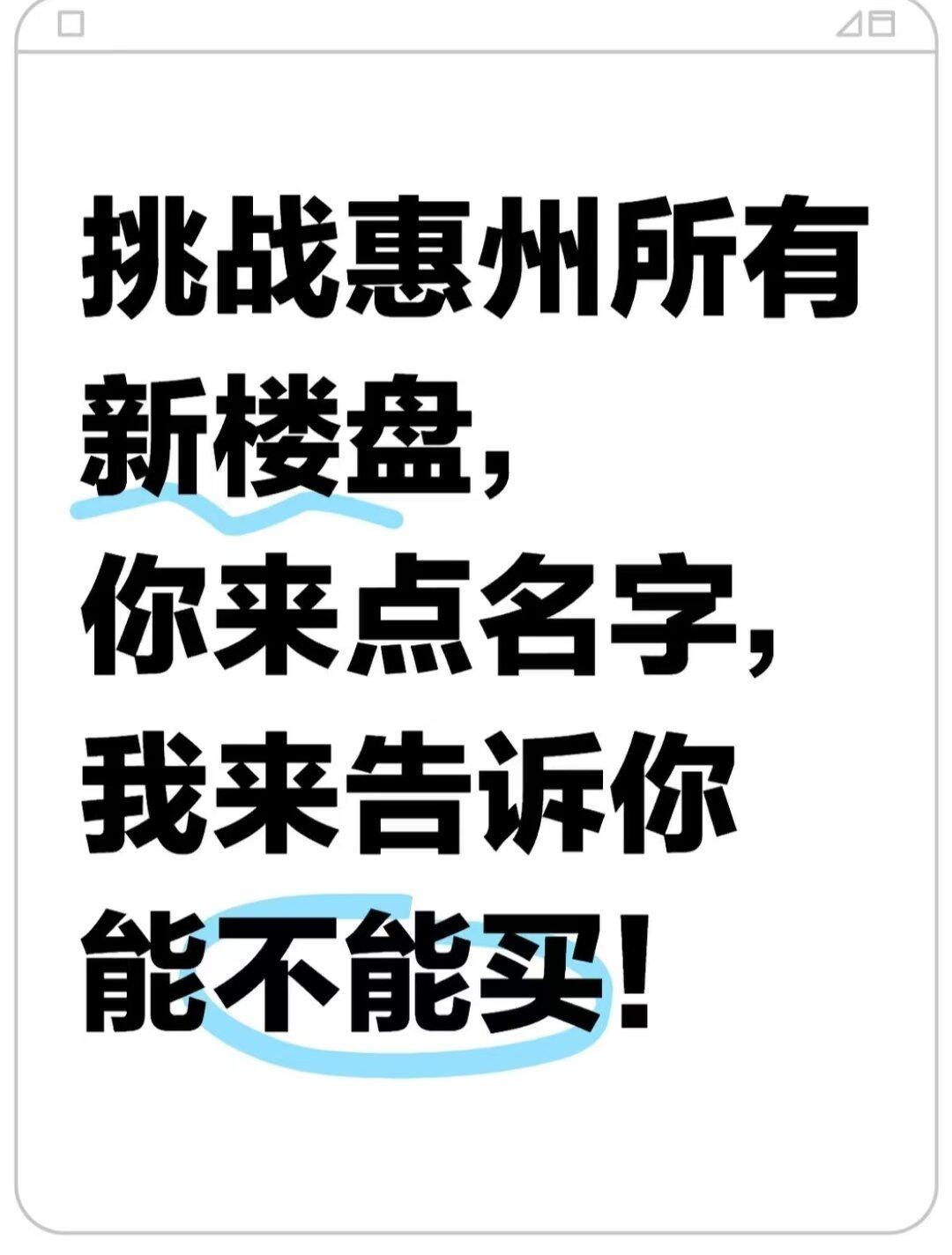 惠州所有新楼盘，你来点名字，我来告诉你能不能买。