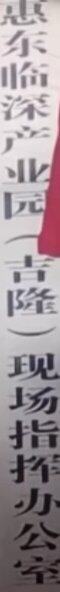 惠东第3工业园~惠东深汕产业园ZF办公室正式挂牌