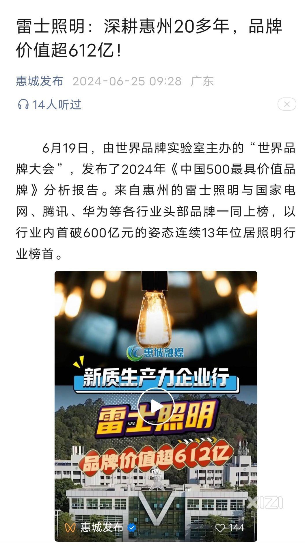 惠州第4大本土企业是雷士才对。市值目前近620人民币。华阳不行了