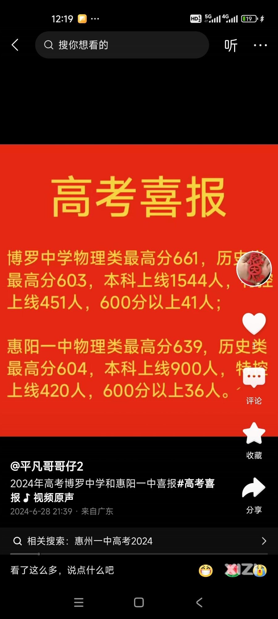 今日头条上刷到的惠州高考喜报转发过来