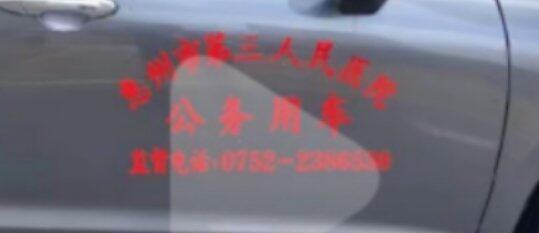 惠州市第三人民医院公务用车