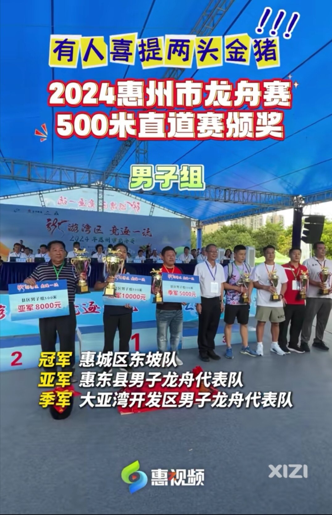 2024年惠州龙舟赛县区之间男500米比赛。惠东巽寮代表队获得第二名。