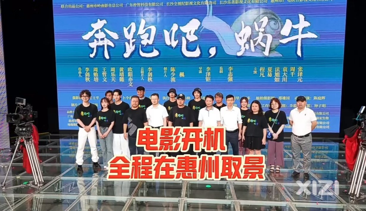 全程惠州取景！电影《奔跑吧，蜗牛》开机，预计2025年全国院线上映