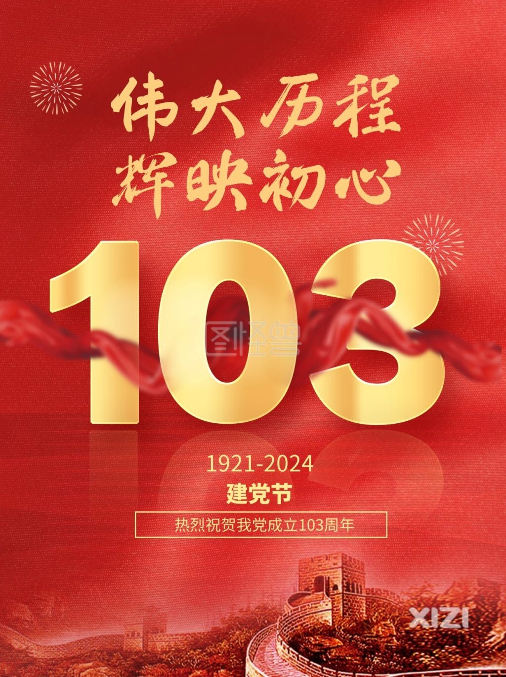 祝福党的103岁生日