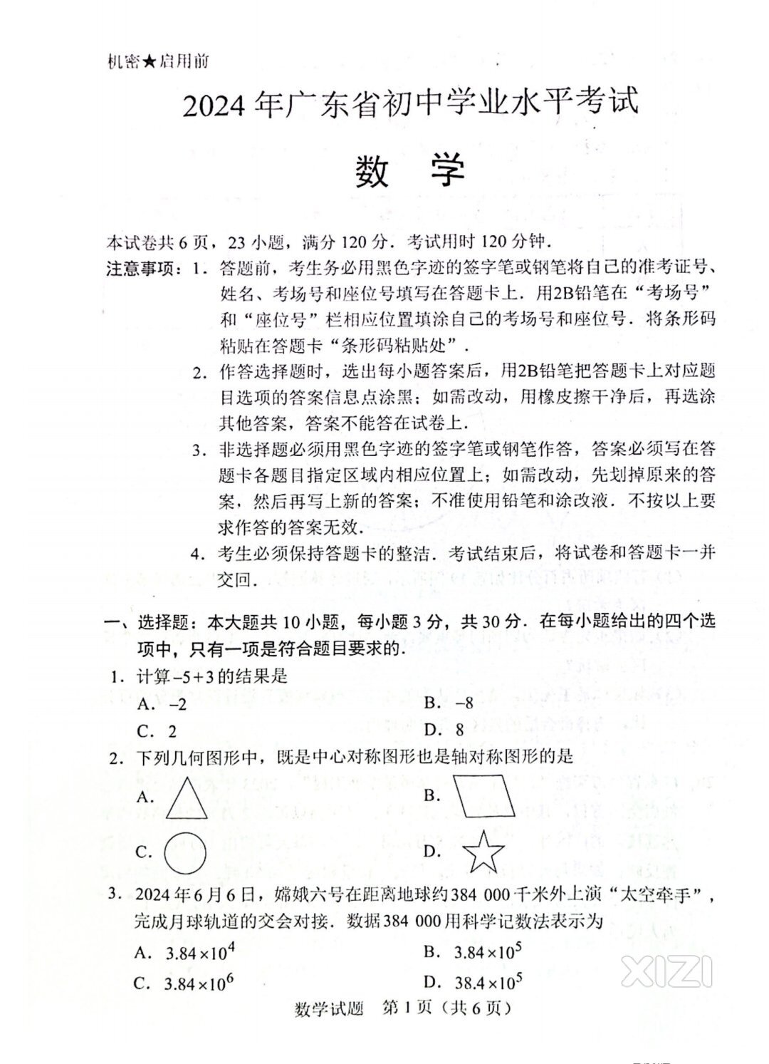 2024年广东省初中学业水平考试数学卷