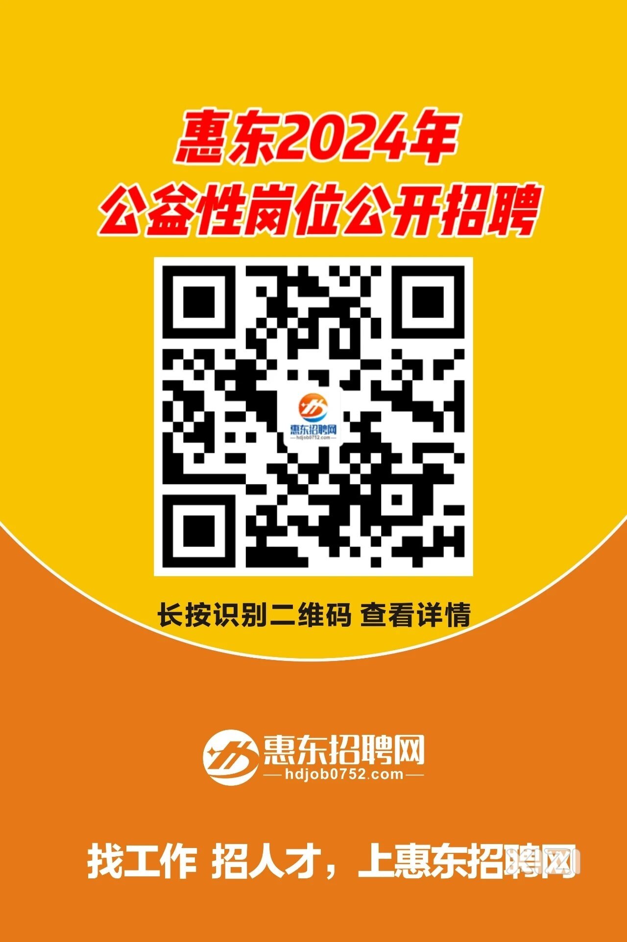 招聘162人 | 惠东县2024年公益性岗位公开招聘公告