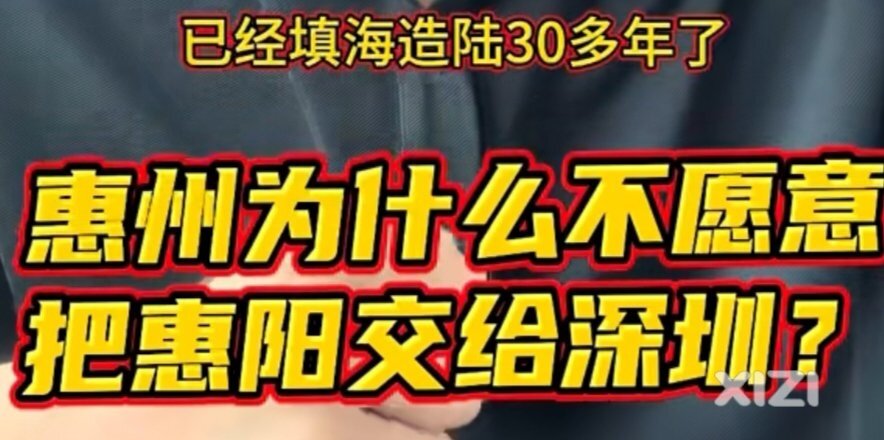 惠阳大亚湾不能放手。那可以把我们惠东给深圳啊。