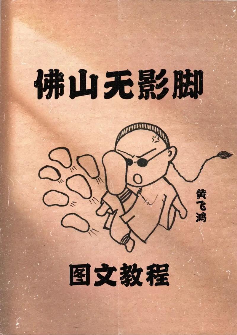 佛山无影脚