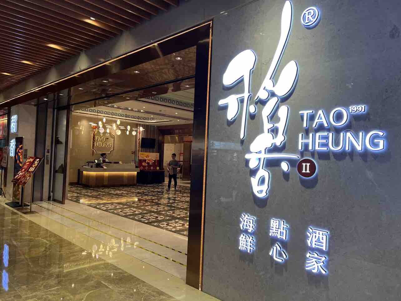 稻香的自助喝茶