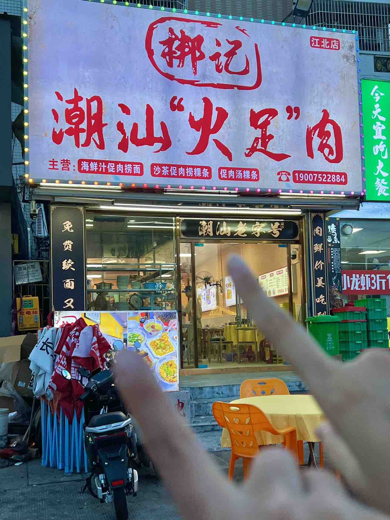 惠州美食：最近很火的潮汕火足肉，你吃过吗～