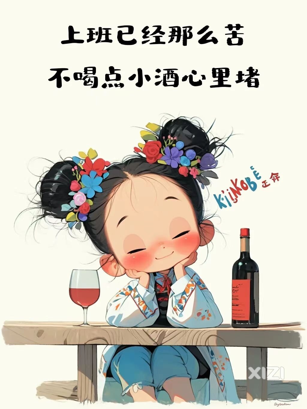 以前是快乐才喝酒，现在是喝酒才快乐。