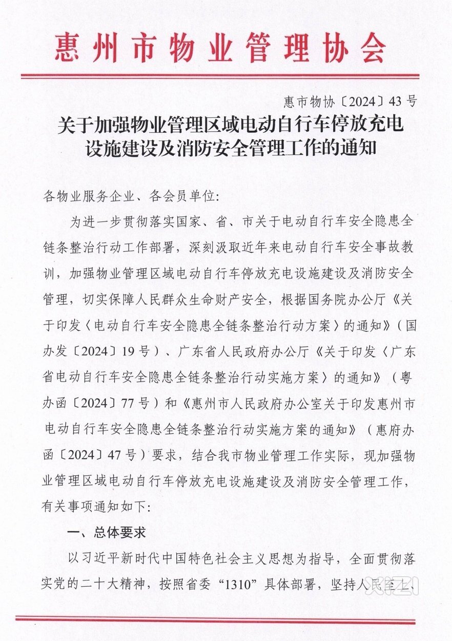 加强小区电动自行车停放充电设施建设及消防安全管理工作的通知