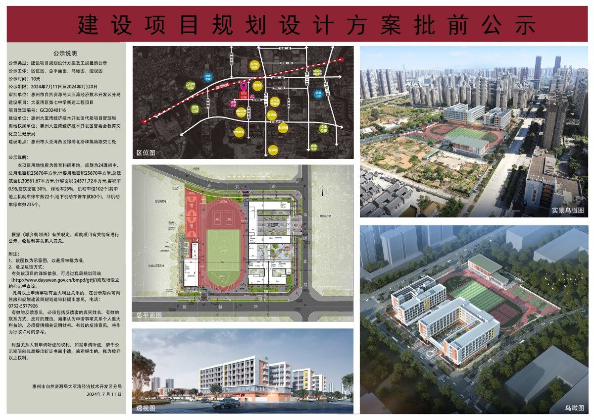 大亚湾第七中学工规许可批前公示