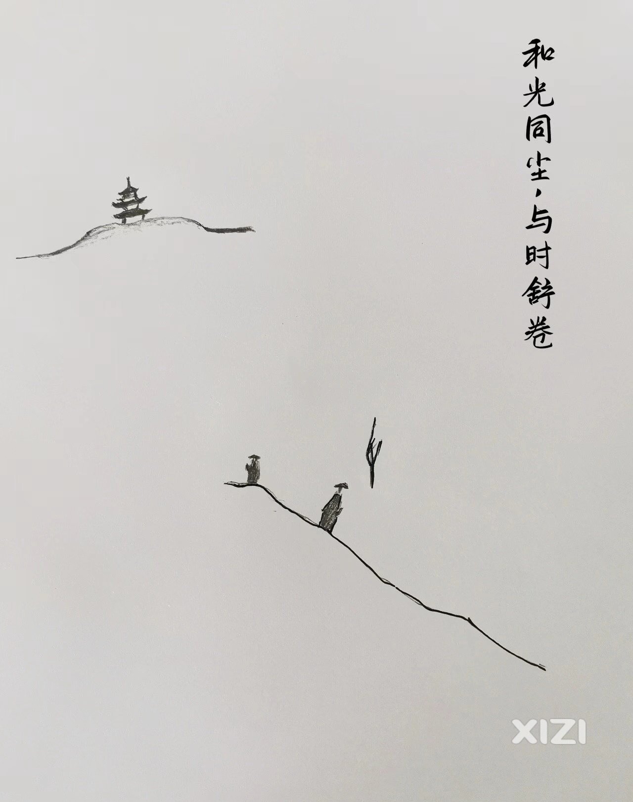 和光同尘，与时舒卷。——出自老子的《道德经》