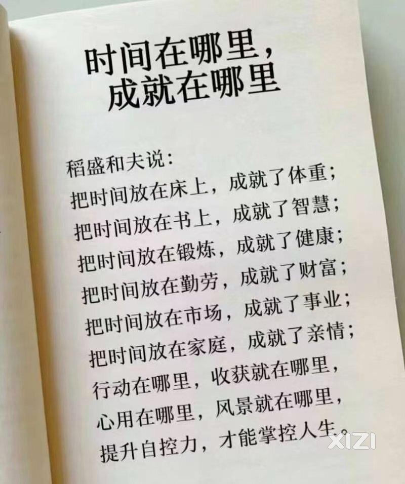 稻盛和夫说:时间在哪里，成就在哪里。