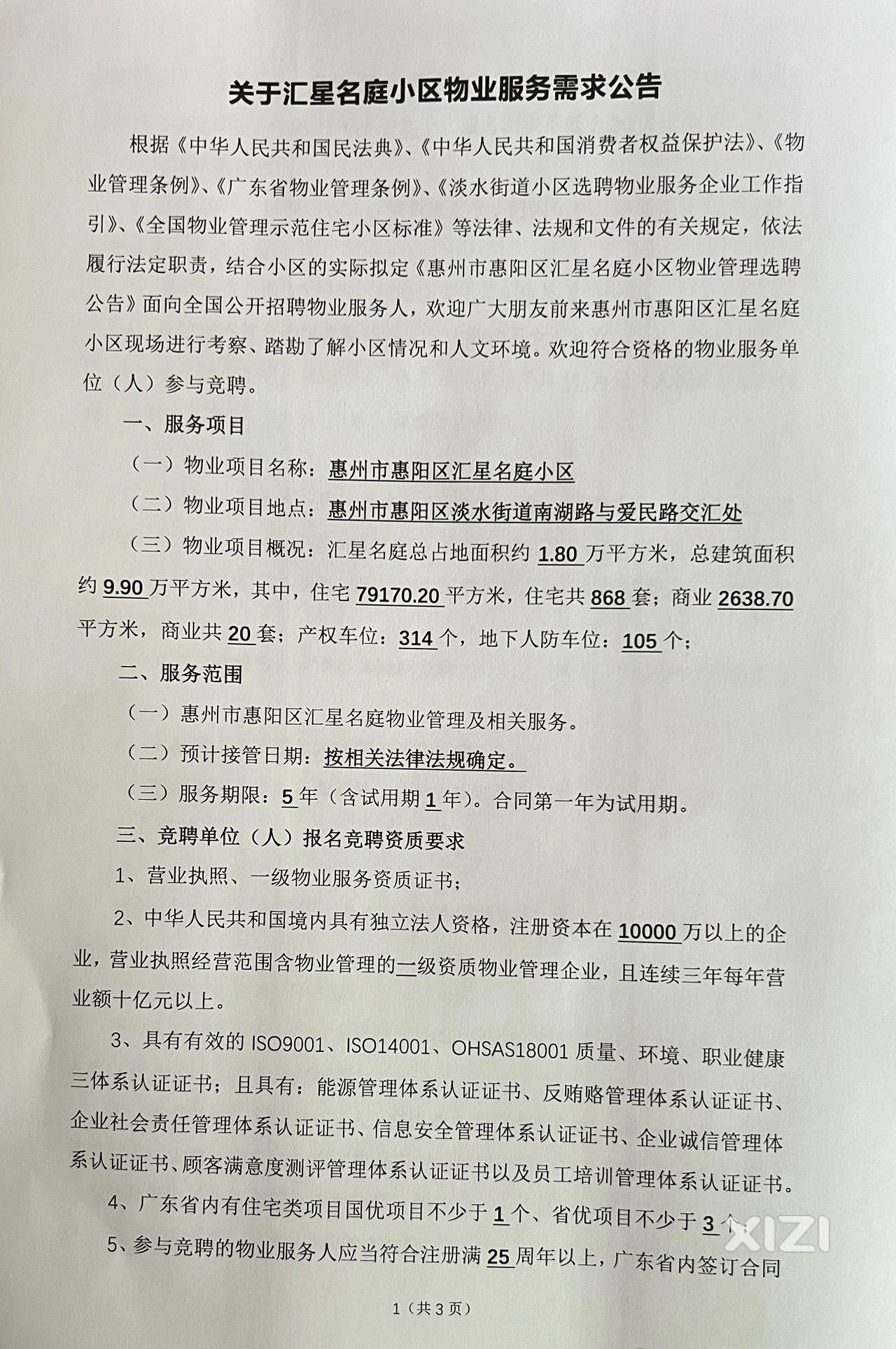 汇星名庭选聘物业啦，欢迎报名参选！