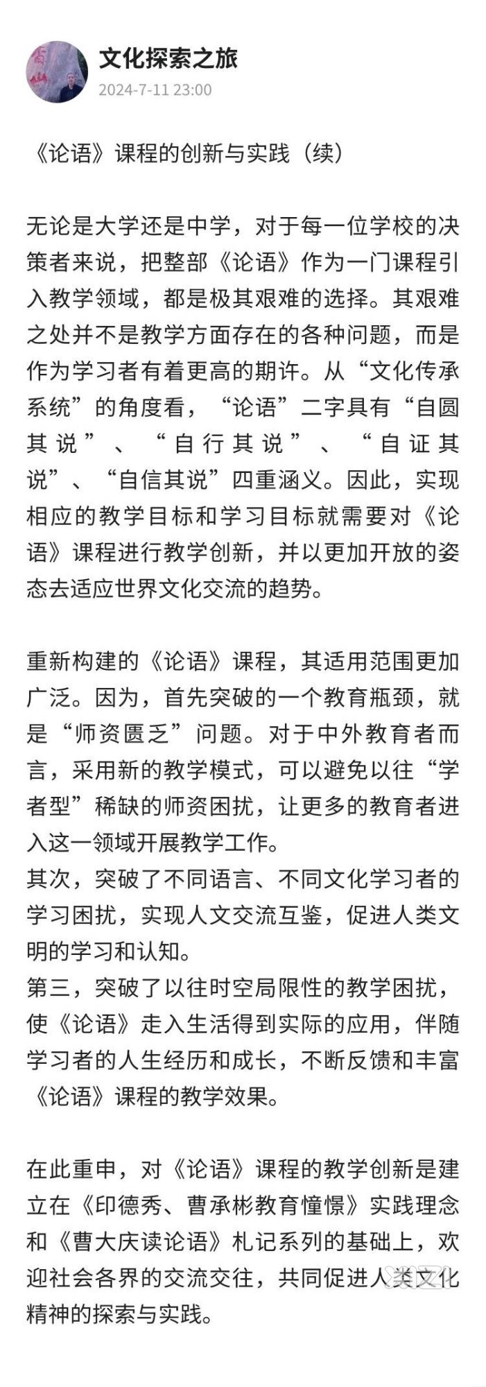 《论语》课程的创新与实践（续）