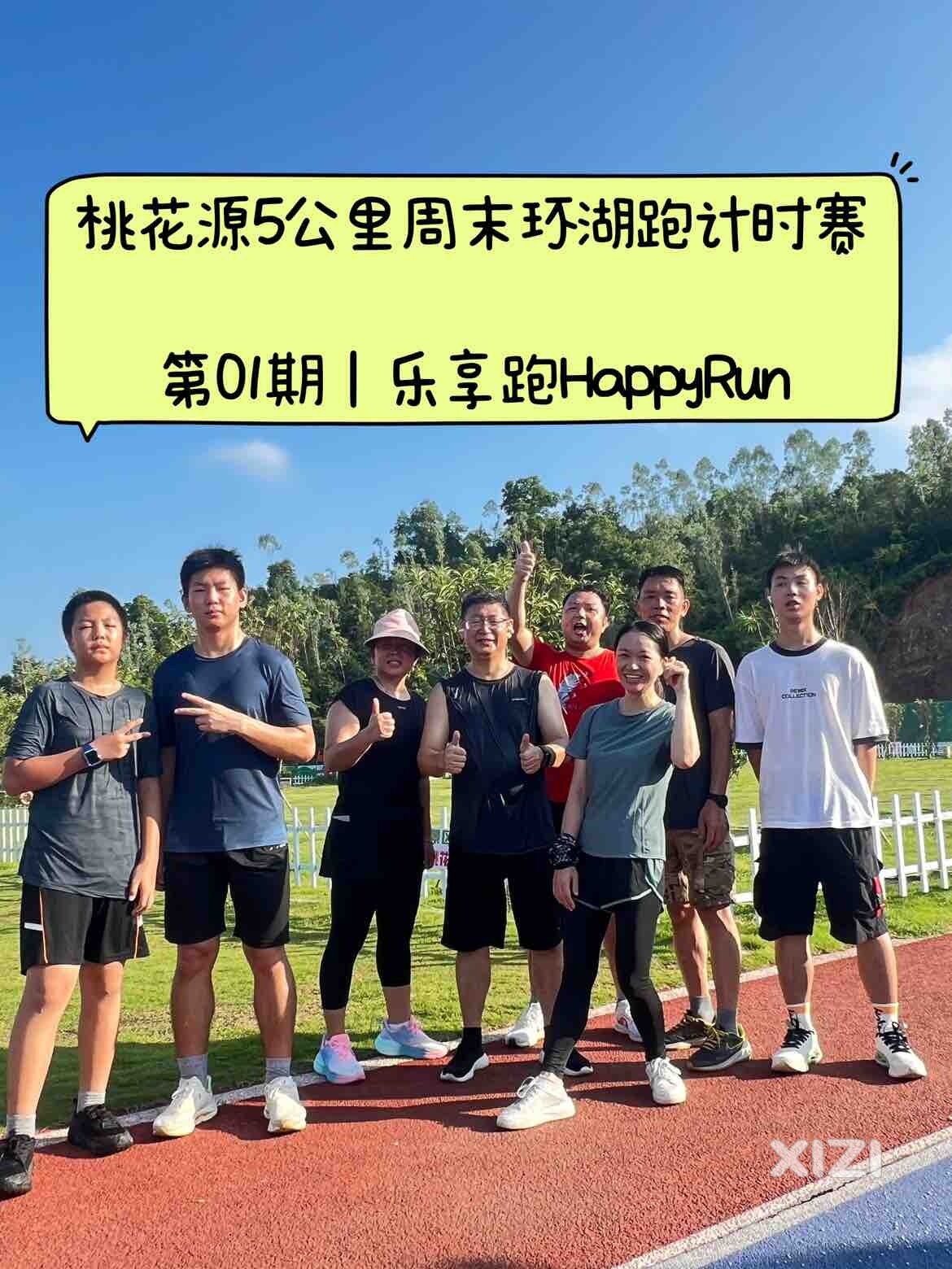 桃花源站·乐享跑HappyRun第01期