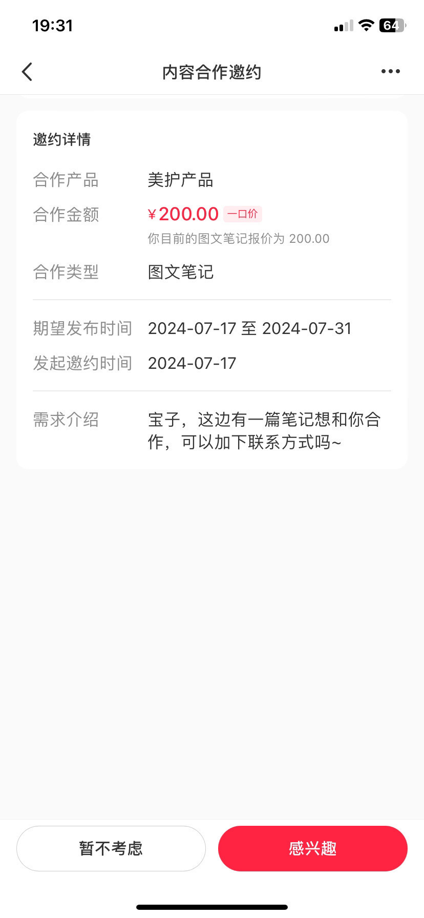 想不到有人找我发广告