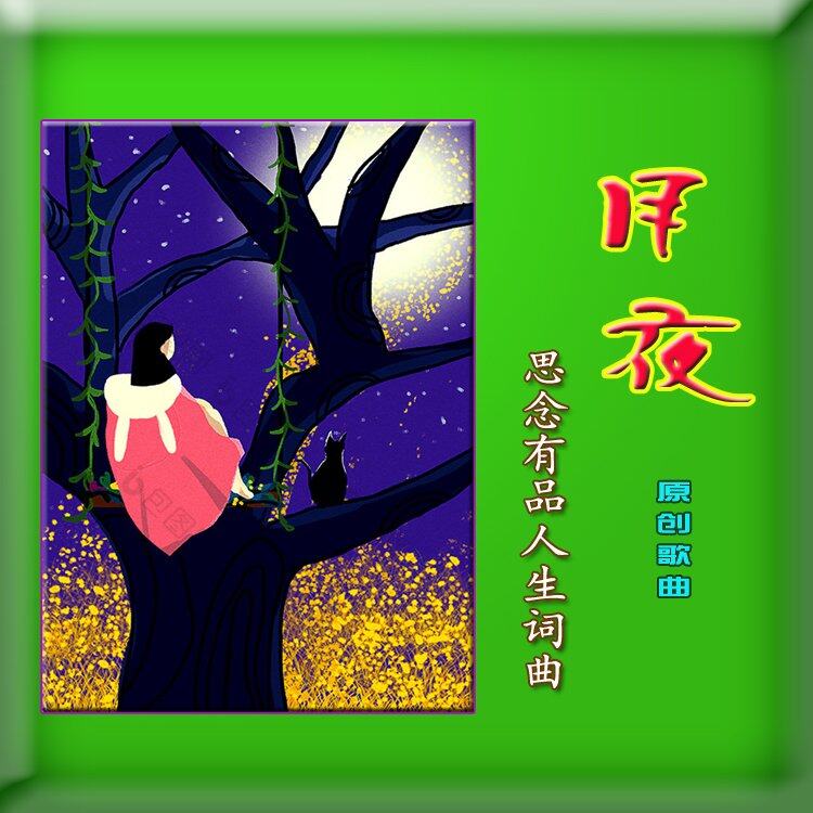 《月夜》抒情歌曲，祝大家度过一个良宵