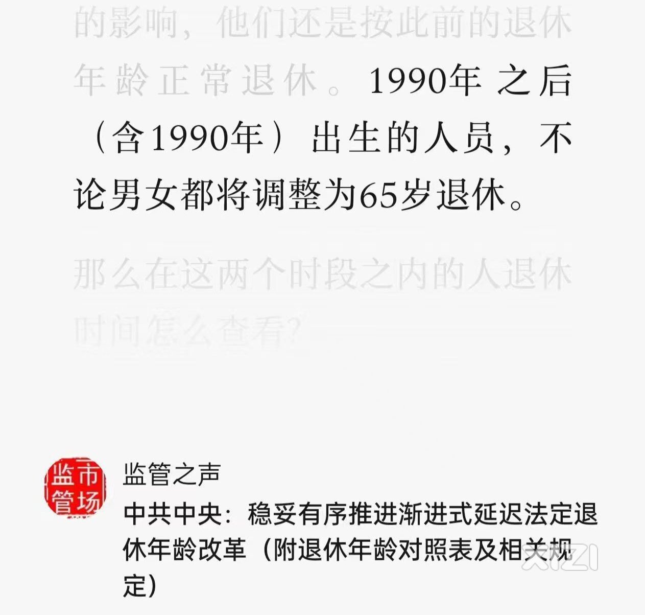 1990年之后出生人员，延迟退休年龄致65岁。