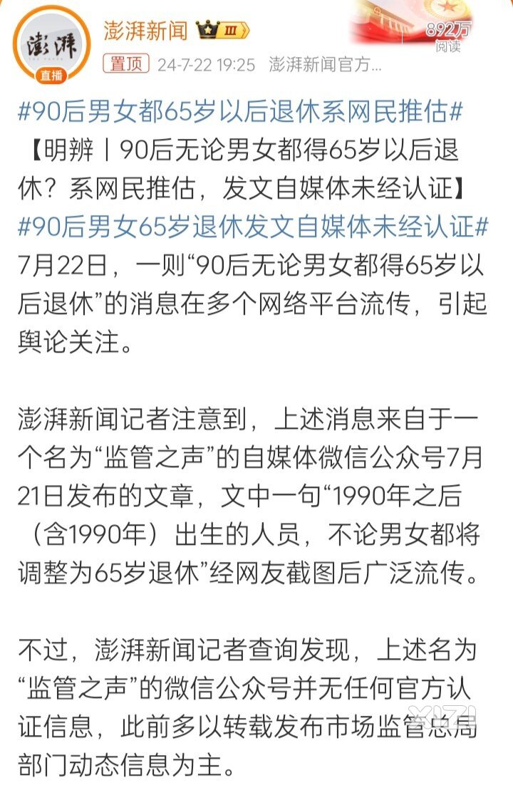 90后男女都65岁以后退休系网民推估，发文自媒体未经认证