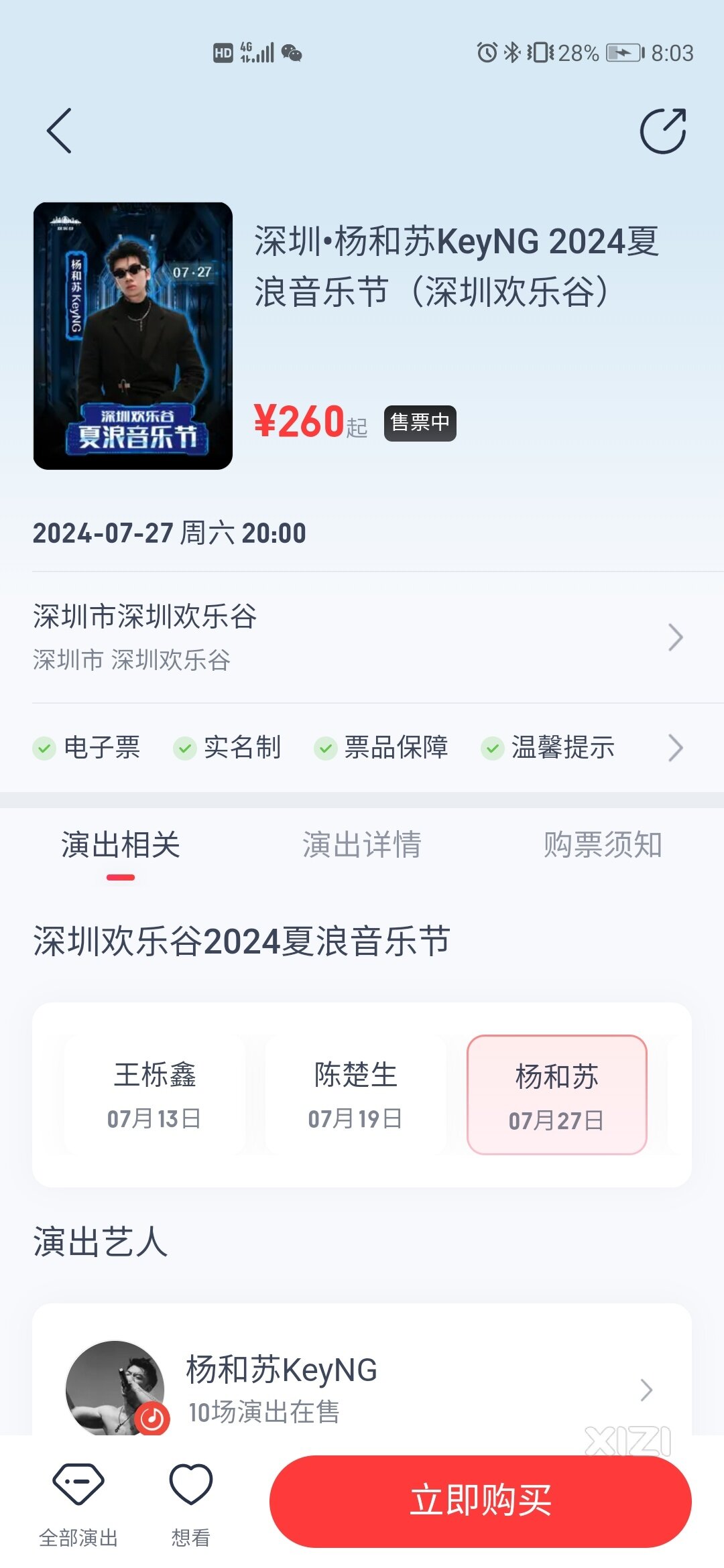 深圳欢乐谷周六杨和苏音乐节有人搭子吗