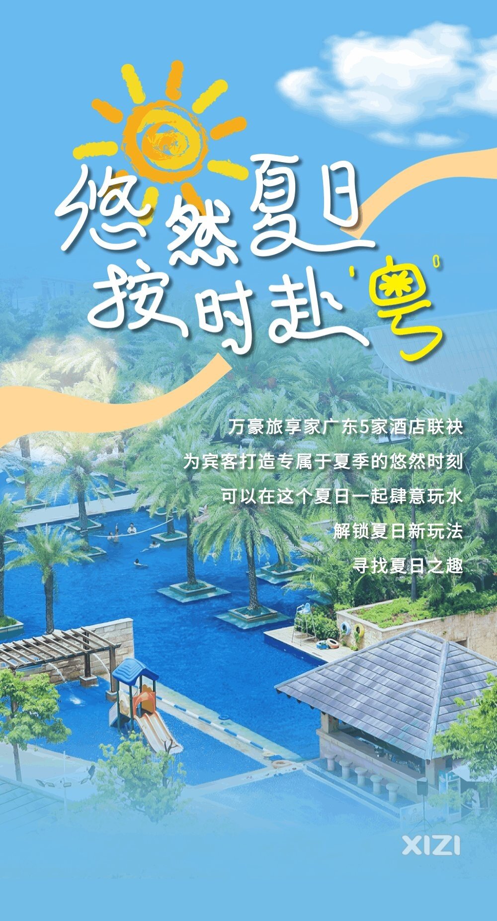 悠然夏日 赴粤玩水超city !