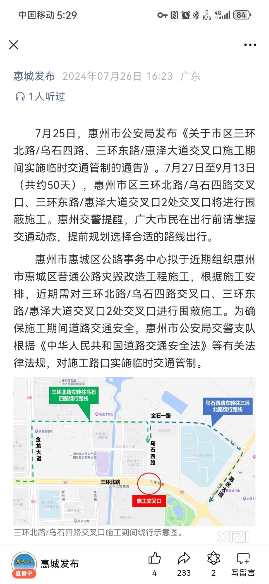 三环北/乌石四、三环东/惠泽交叉口施工期间实施临时交通管制