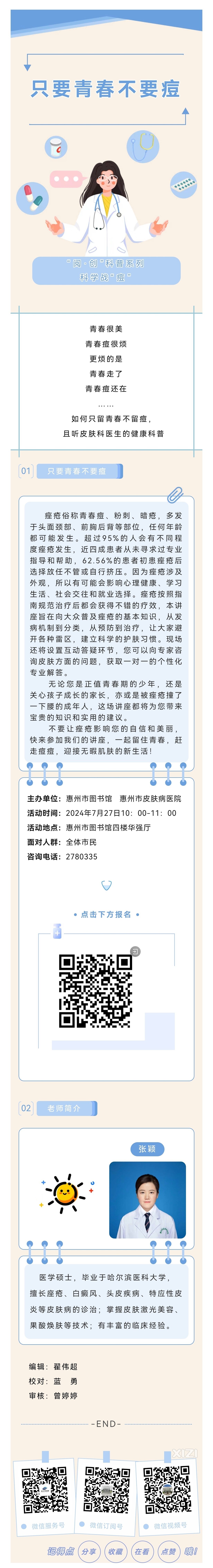 痘痘别来烦我——只要青春不要“痘”公益科普讲座开讲了！