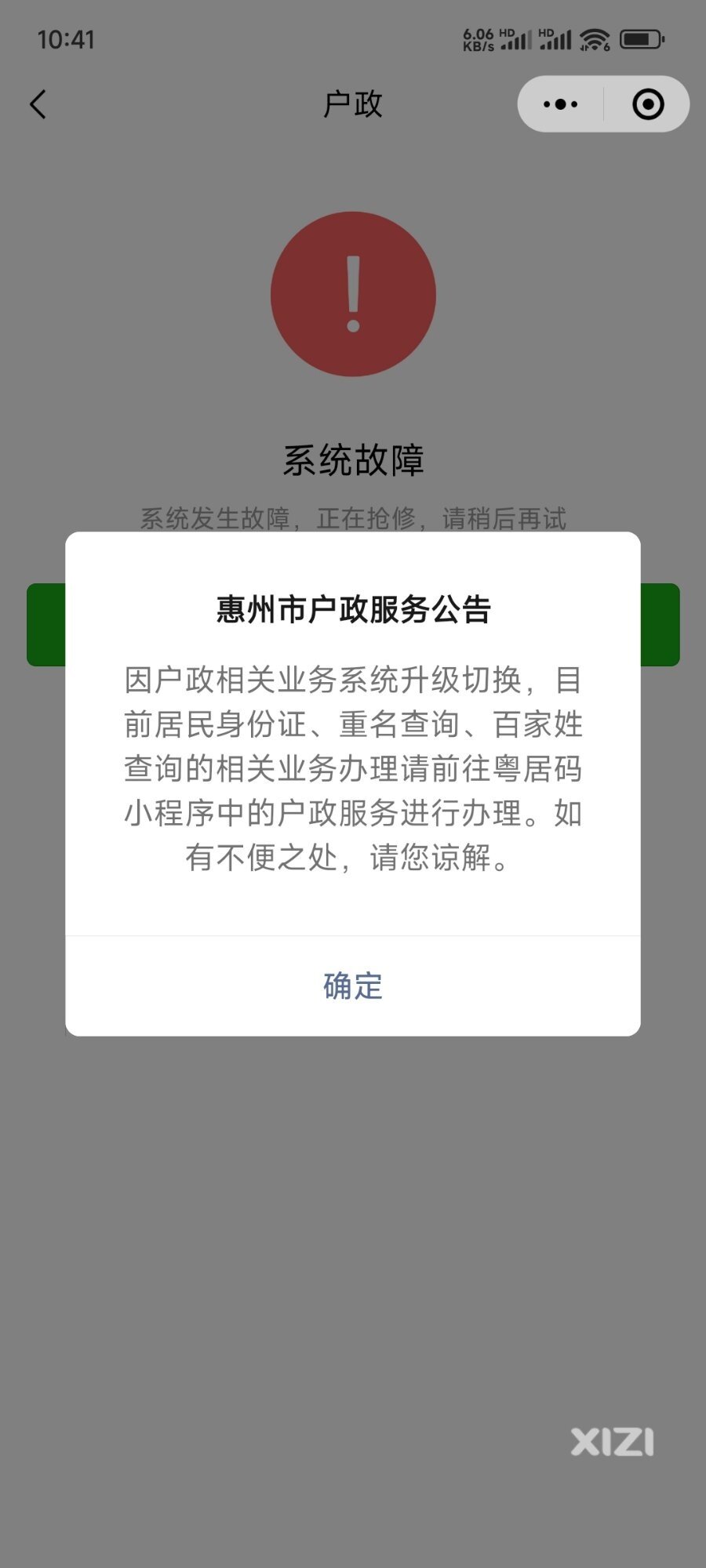 粤省事惠州市功能不可用