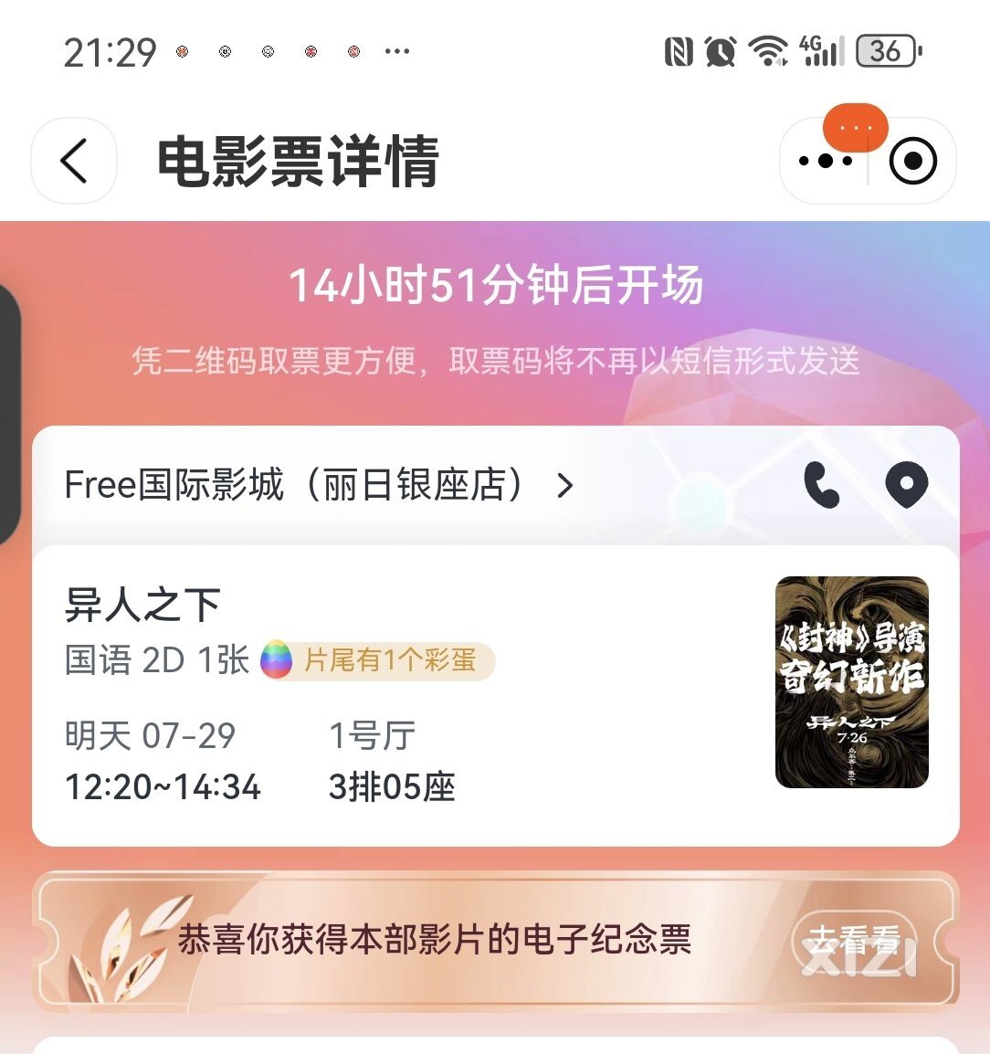 明天中午的《异人之下》电影票低价转