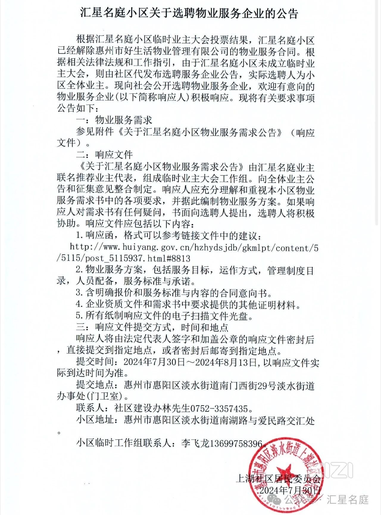 汇星名庭正式接受物业服务企业应聘，时间7月30日至8月13日！