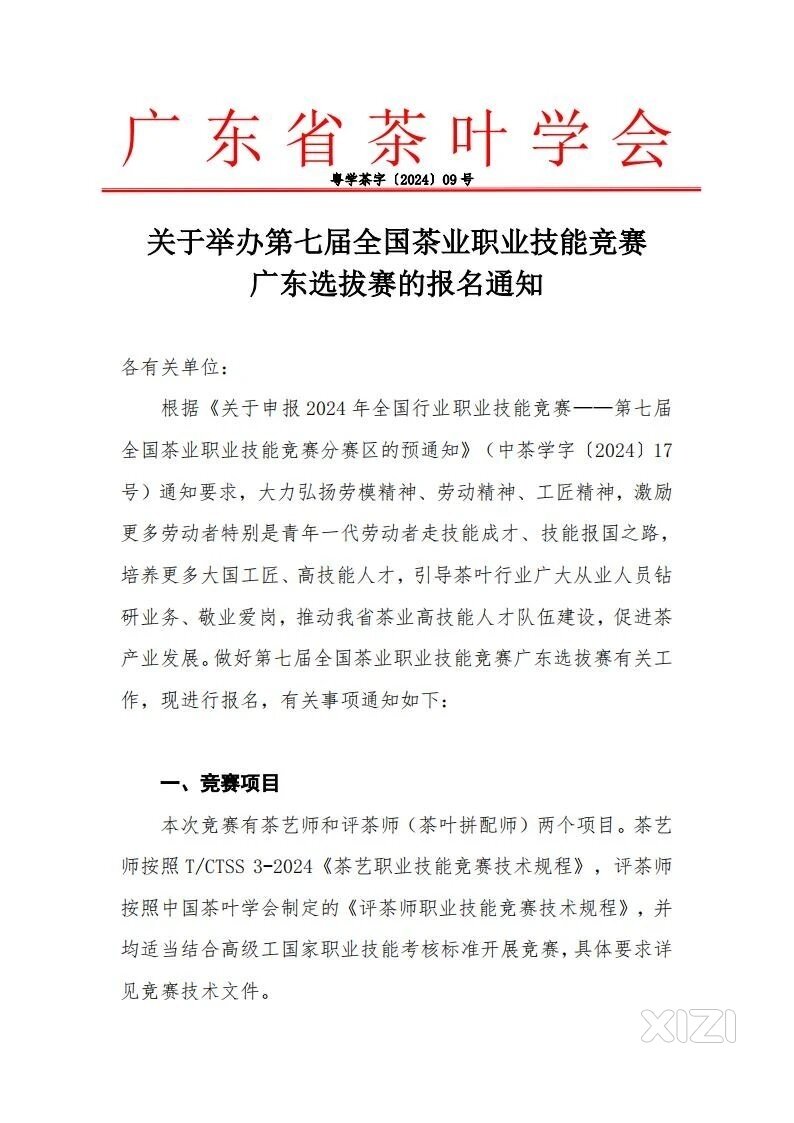 通知丨关于举办第七届全国茶业职业技能竞赛广东选拔赛的报名通知