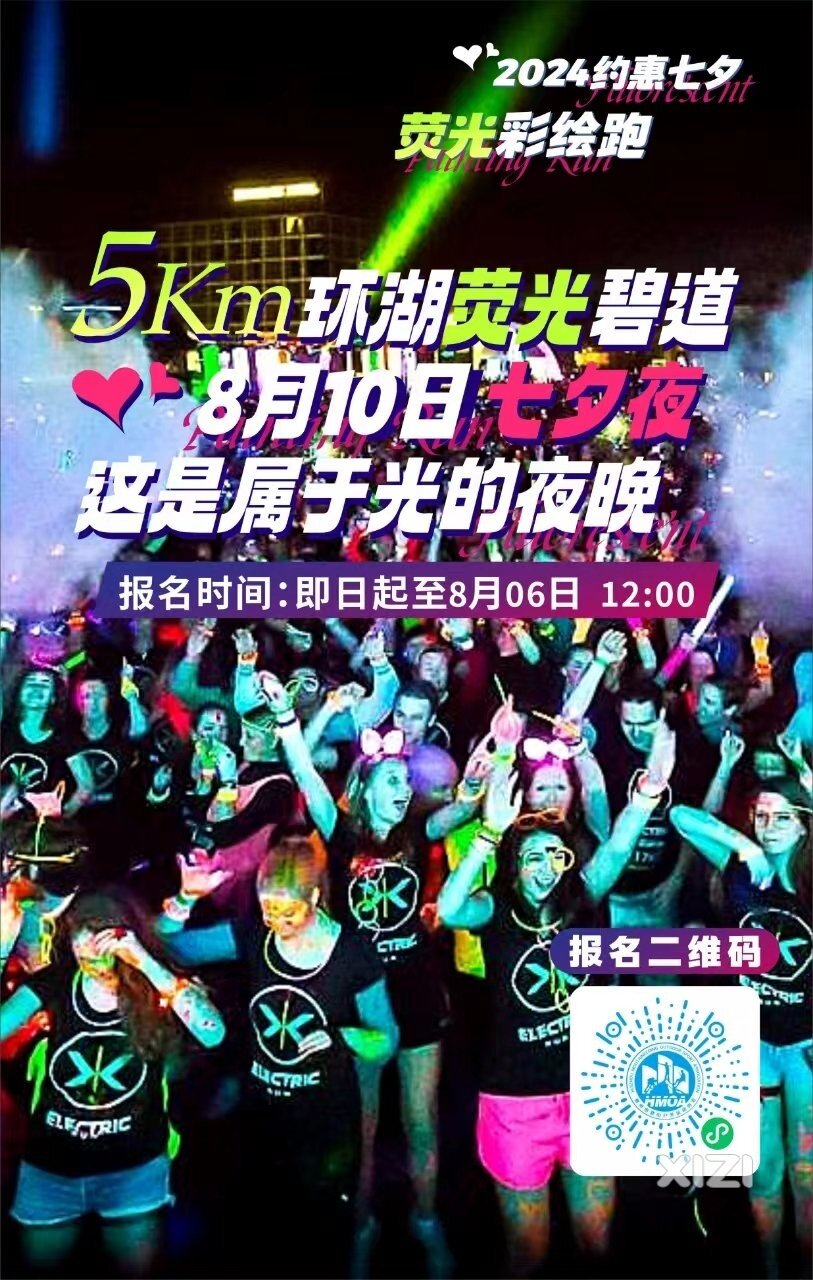 七夕荧光彩绘跑，活动报名火热进行中，更多玩法等着你来解锁！