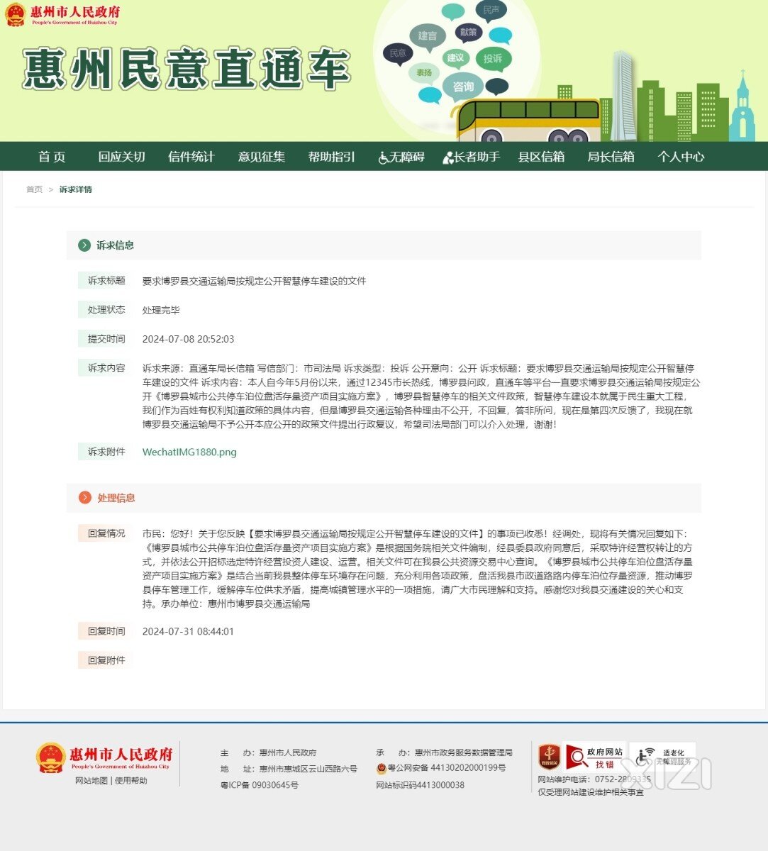 惠州智慧停车姐妹篇，博罗县智慧停车又被群众问政了。