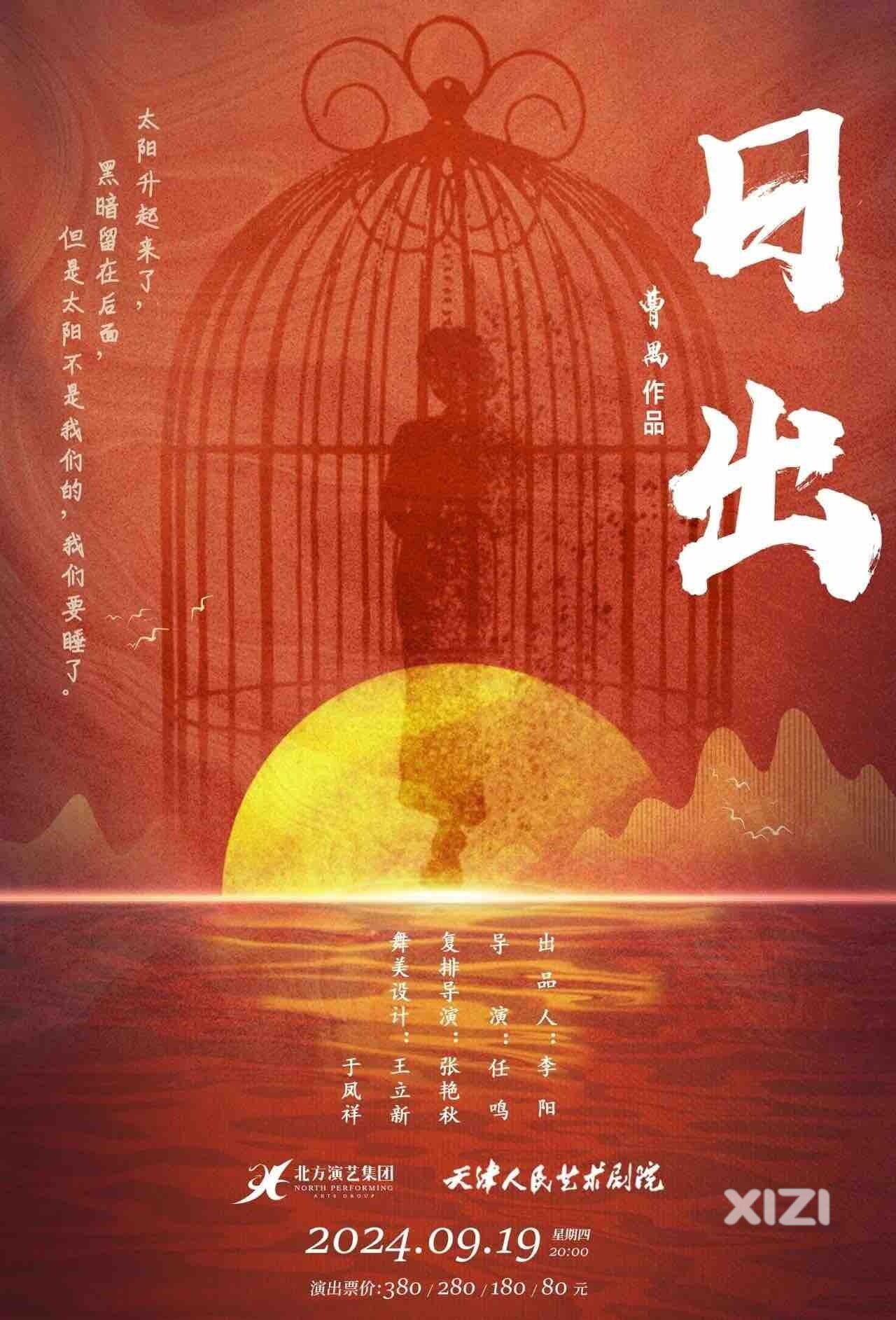 天津人艺话剧 日出 来惠州啦