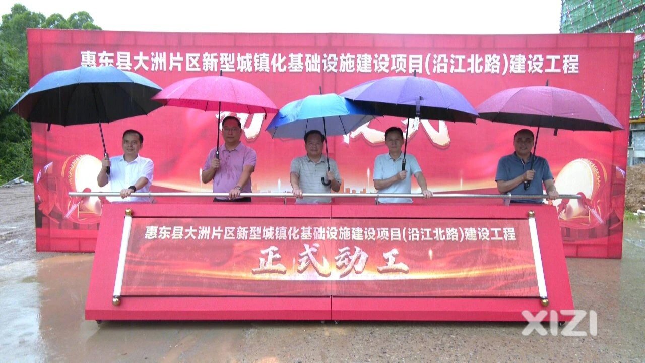 惠东县大洲片区新型城镇化基础设施建设项目（沿江北路）建设工程动工