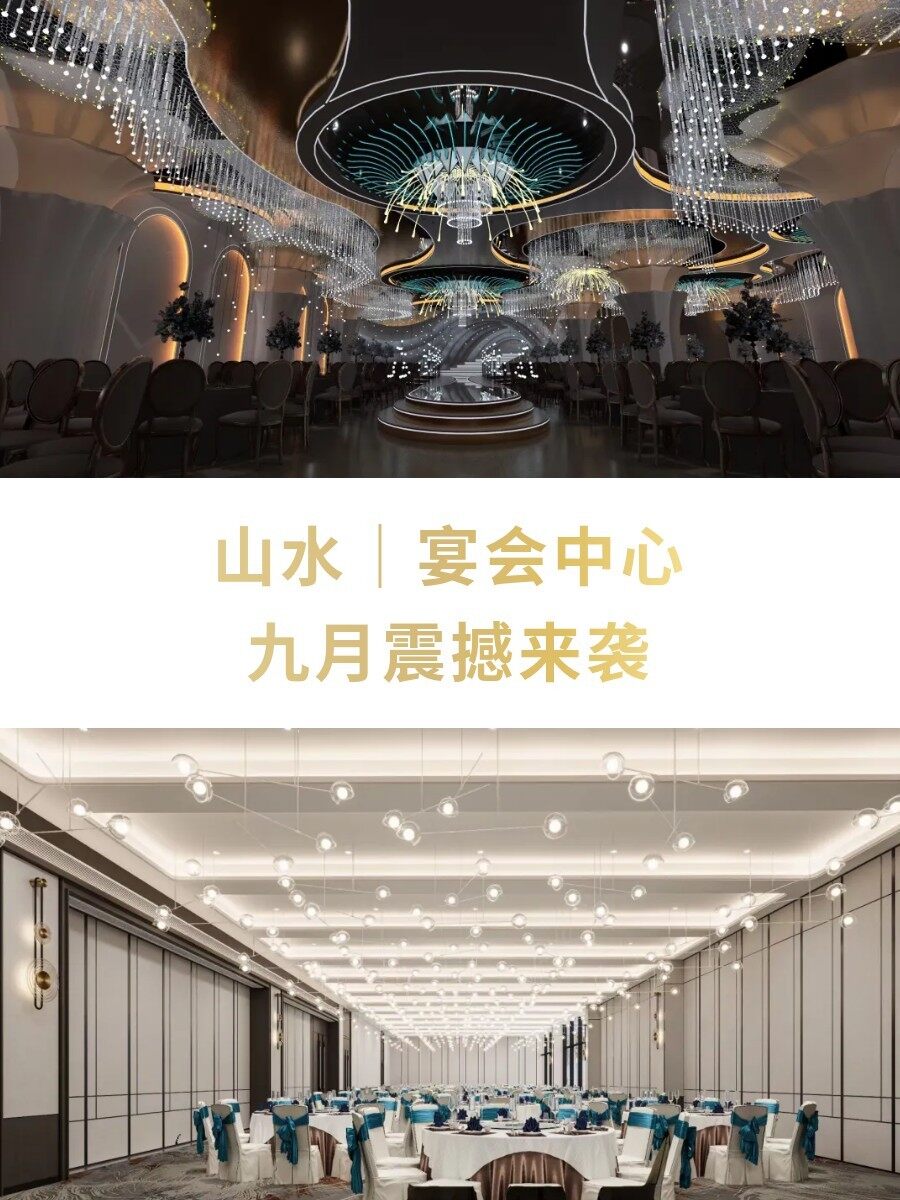 山水｜宴会中心   九月震撼来袭