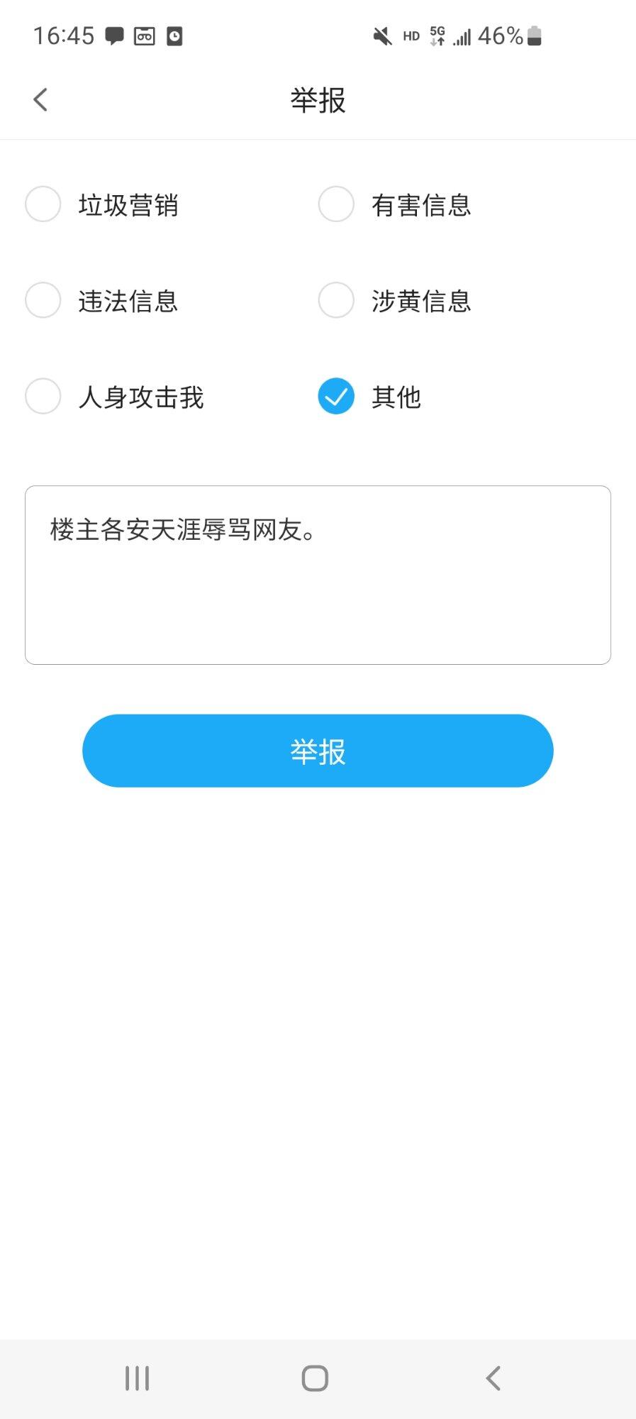 我举报你了