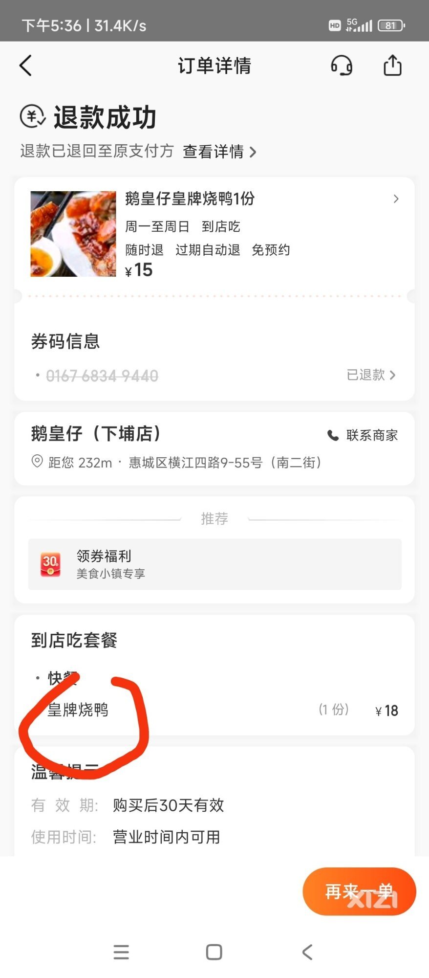 鹅皇仔下埔店美团券消费的不愉快体验