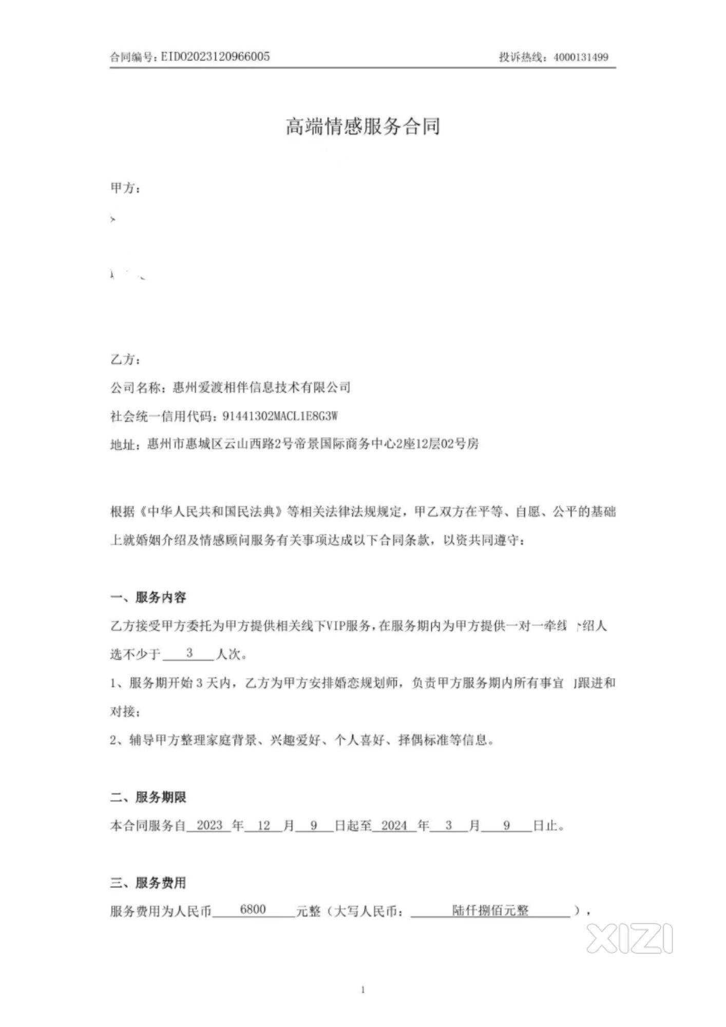婚恋黑店