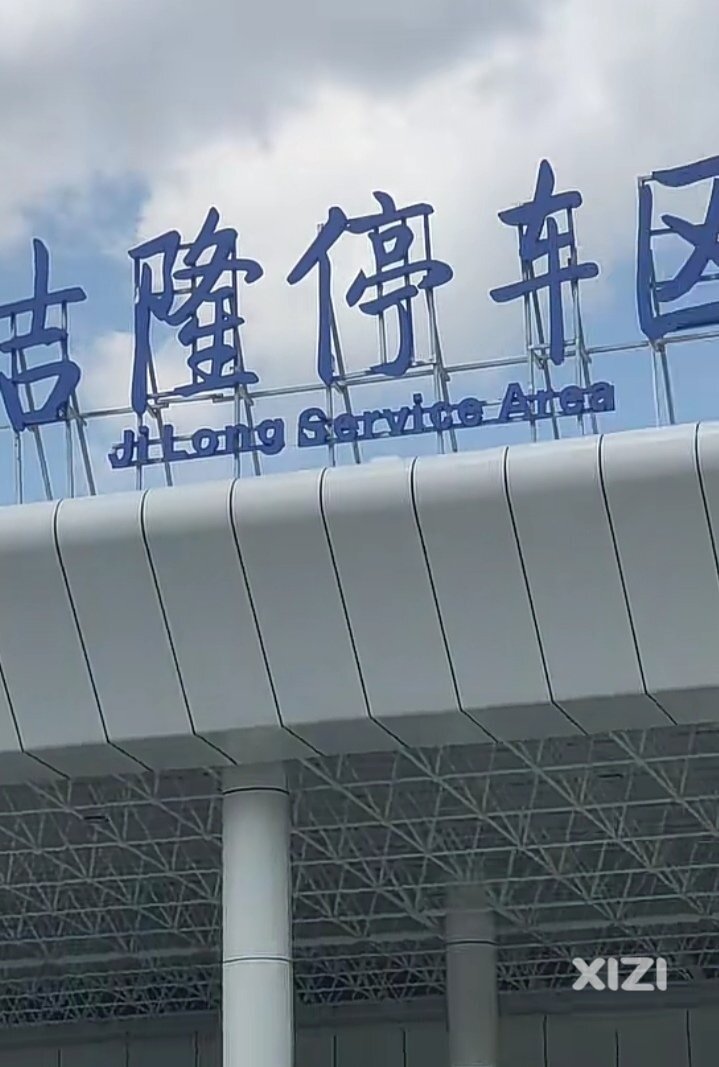 吉隆服务区已建成投入使用