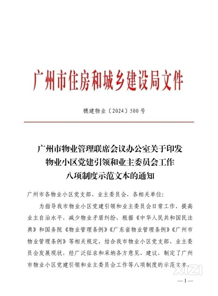 物业小区党建引领和业主委员会工作八项制度示范文本