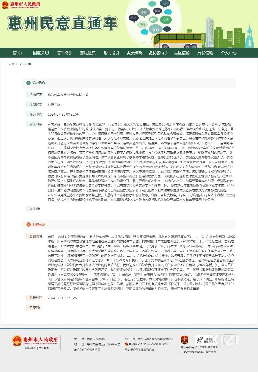 路边停车收费没走特许经营程序
