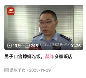 现在敲诈都要口含蟑螂了
