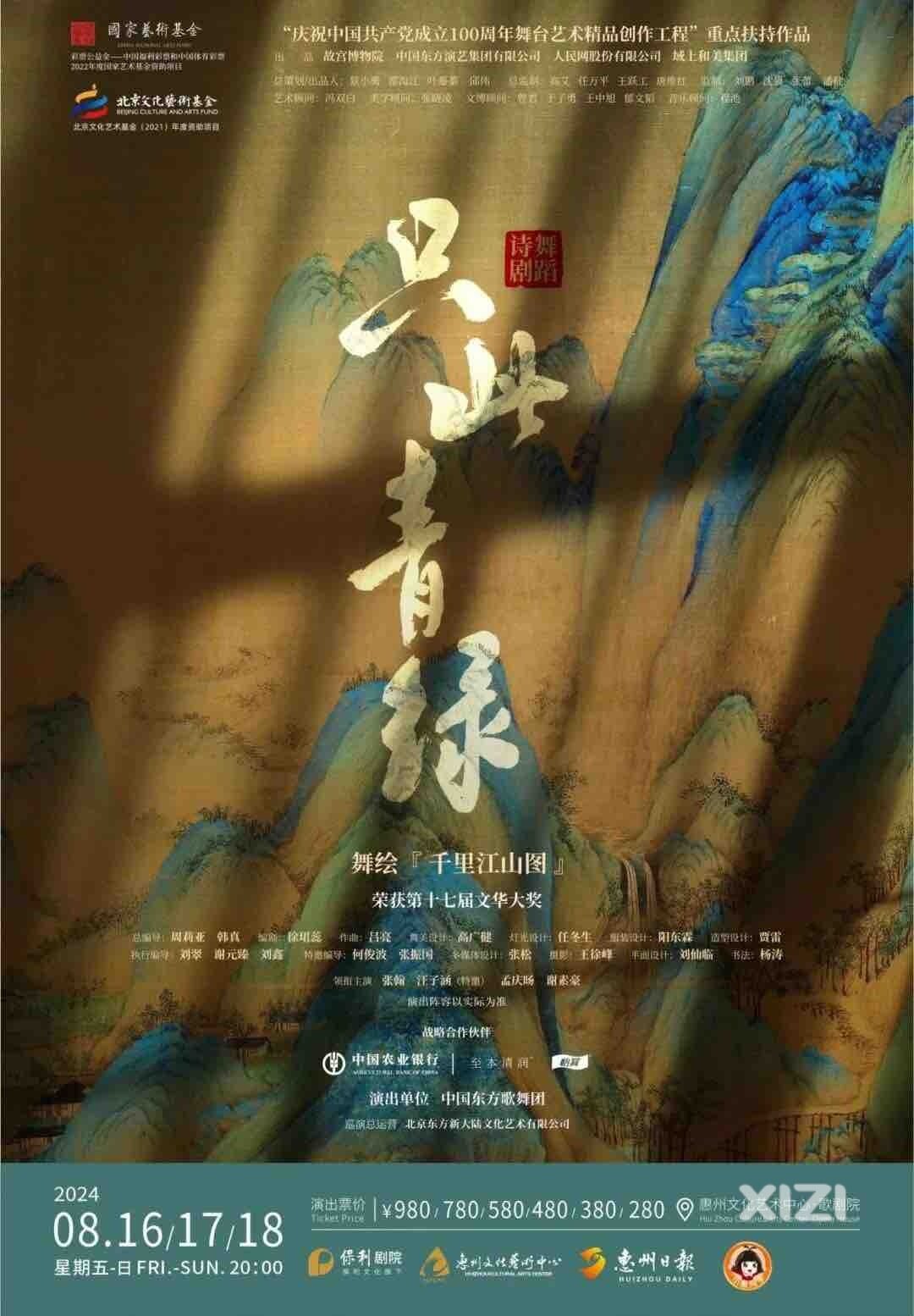 只此青绿 大型舞剧 今晚 明晚 继续展卷惠州文化艺术中心！